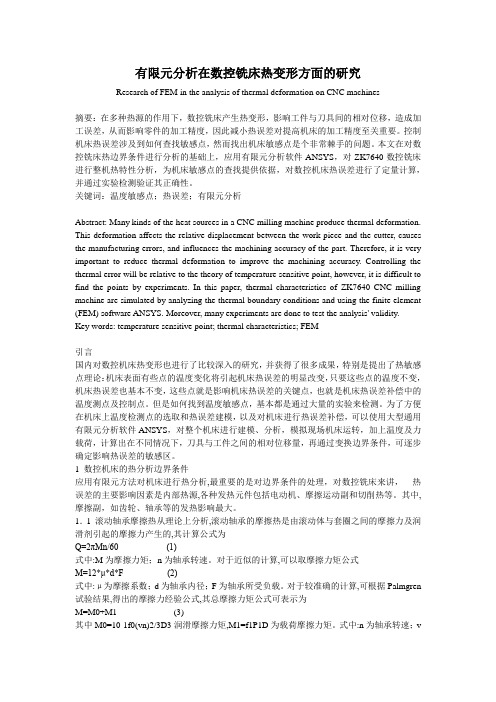 有限元分析在数控铣床热变形方面的研究