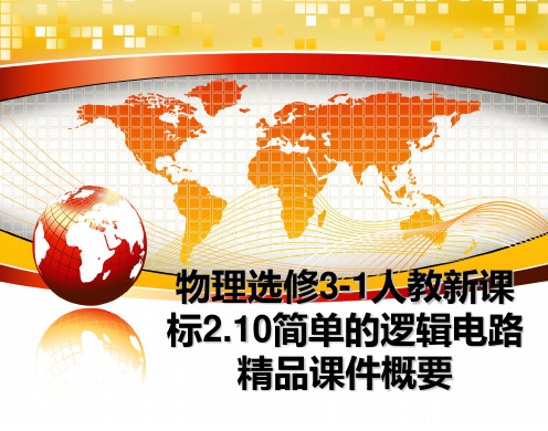 最新物理选修3-1人教新课标2.10简单的逻辑电路精品课件概要教学讲义PPT课件