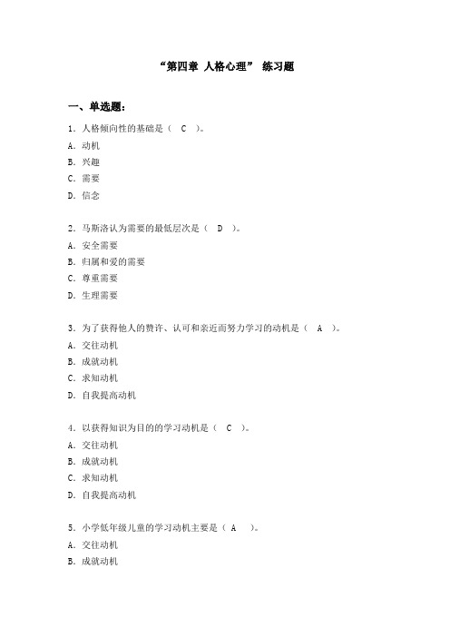 “人格心理”练习题及答案