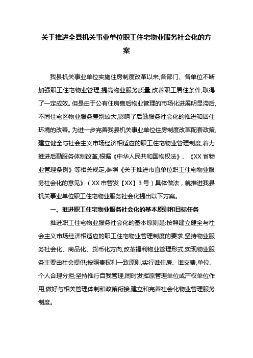 关于推进全县机关事业单位职工住宅物业服务社会化的方案