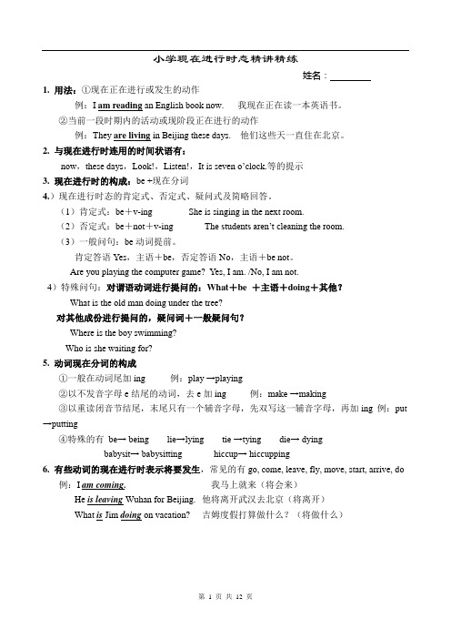 精讲 小学英语现在进行时态讲解及练习