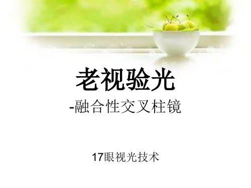 老视验光-FCC