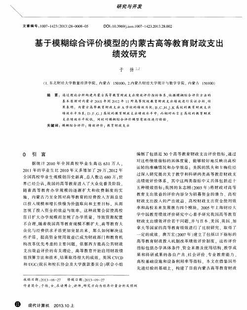 基于模糊综合评价模型的内蒙古高等教育财政支出绩效研究