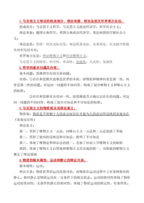 马克思主义基本原理概论复习(前四章)