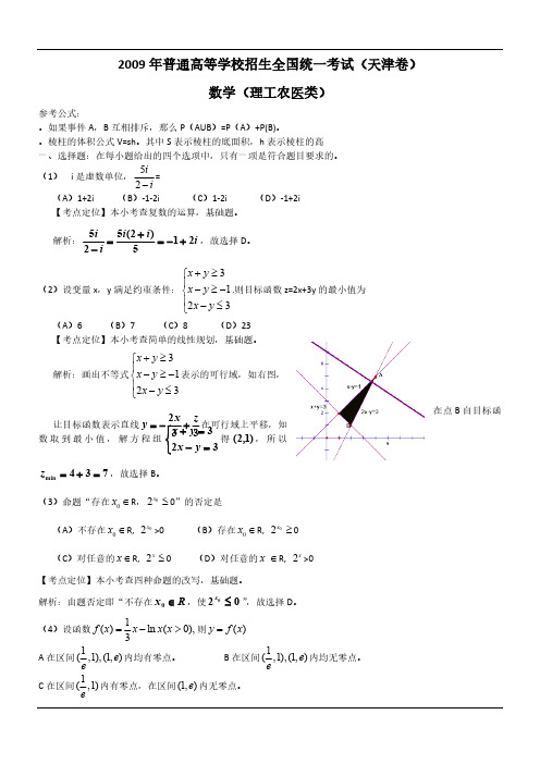 2009年天津高考数学试题含答案(理)