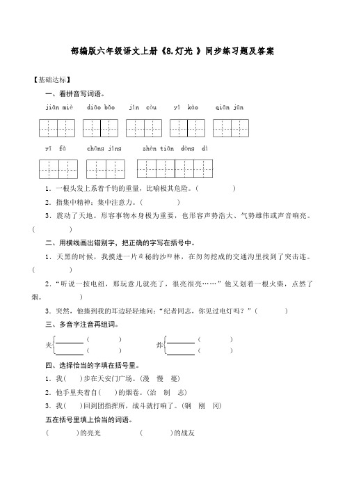 部编版六年级语文上册《8.灯光》同步练习题及答案