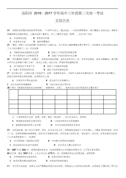 河南省洛阳市2017届高三第二次统一考试文综历史试题(含答案)
