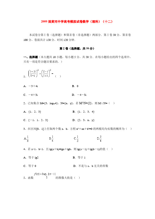 湖北省黄冈中学高考数学(理科)模拟试卷(十二)