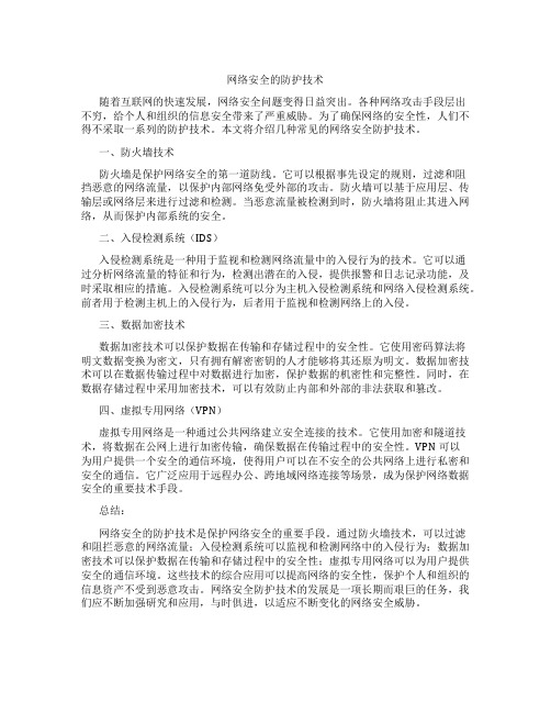 网络安全的防护技术