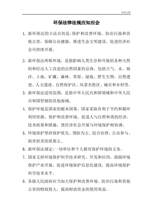 环保法律法规应知应会