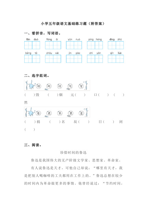 小学五年级语文基础练习题(附答案)