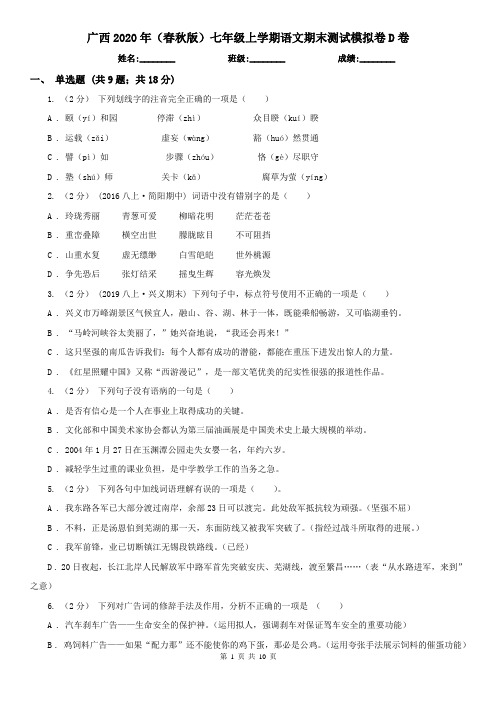 广西2020年(春秋版)七年级上学期语文期末测试模拟卷D卷(新版)