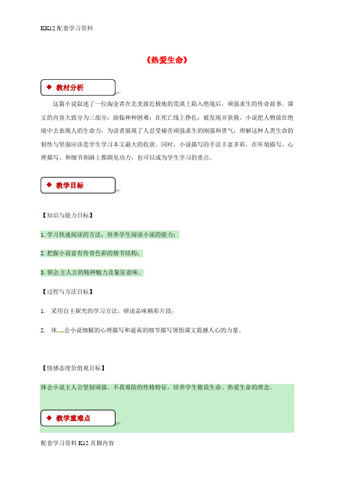[K12配套]九年级语文下册第二单元7热爱生命教案苏教版
