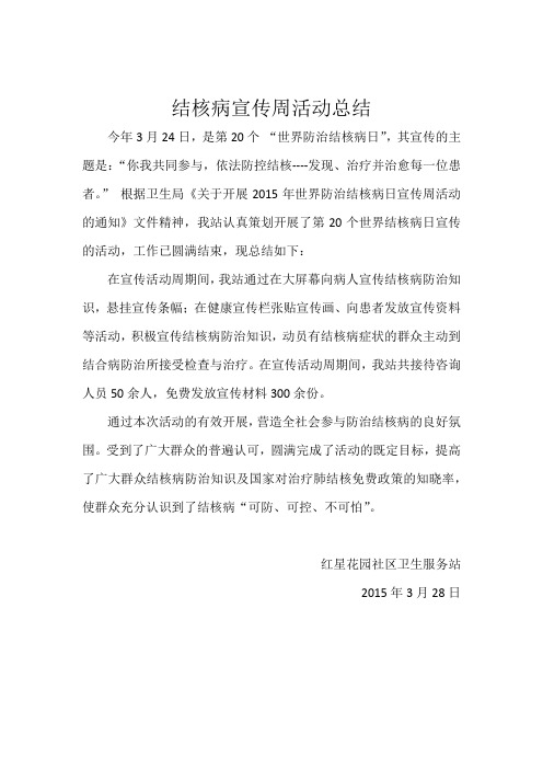 结核病宣传周活动总结