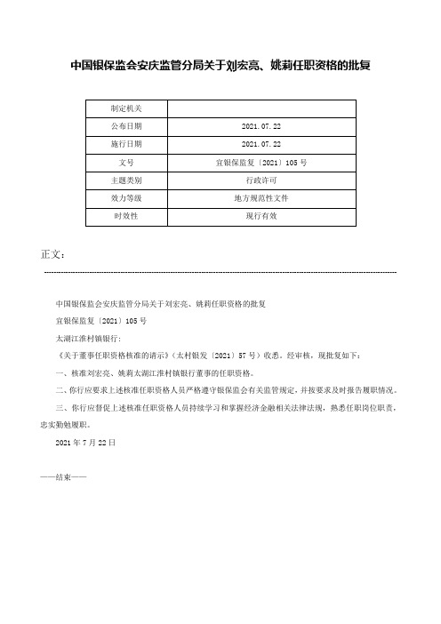 中国银保监会安庆监管分局关于刘宏亮、姚莉任职资格的批复-宜银保监复〔2021〕105号