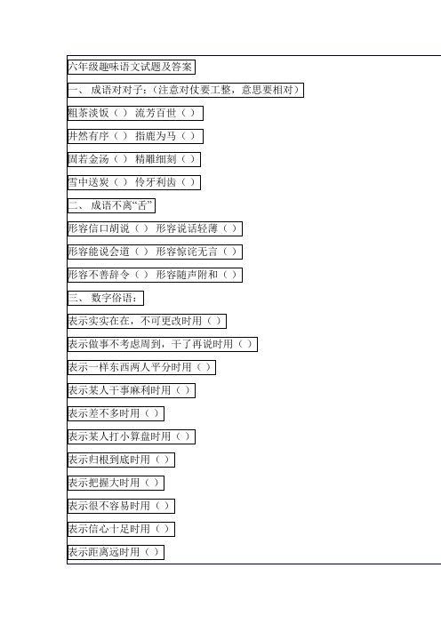 六年级趣味语文试题及答案
