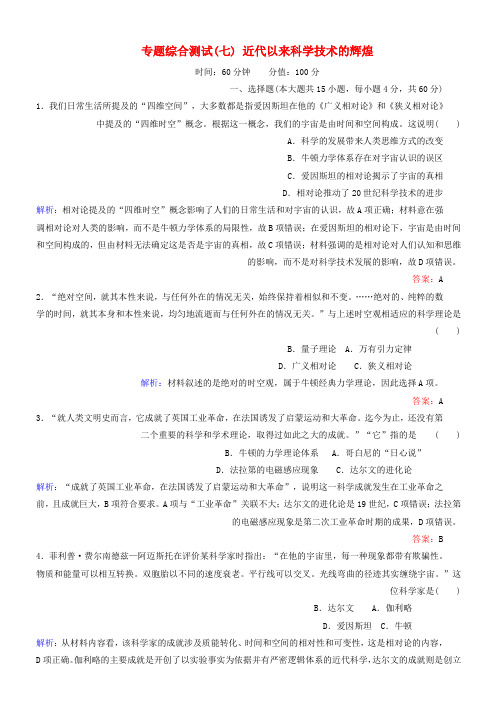 推荐2019高中历史专题综合测试7近代以来科学技术的辉煌人民版必修3