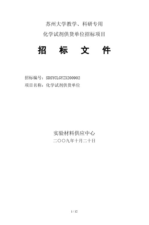 苏州大学化学化工学院实验材料招标书
