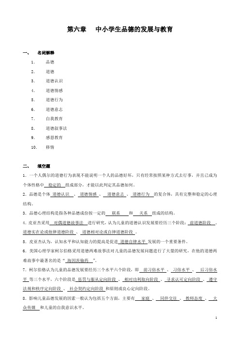 6第六章 中小学生品德的发展与教育