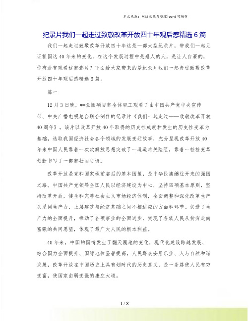 纪录片我们一起走过致敬改革开放四十年观后感精选6篇