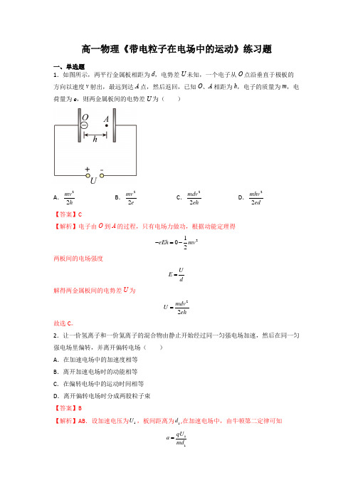 高一物理《带电粒子在电场中的运动》练习题