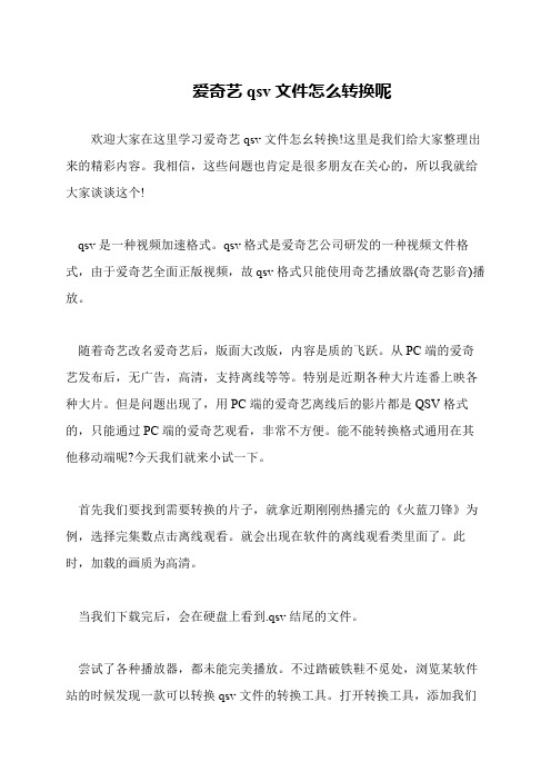 爱奇艺qsv文件怎么转换呢