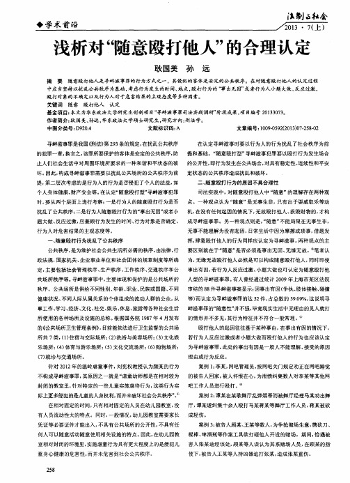 浅析对“随意殴打他人“的合理认定