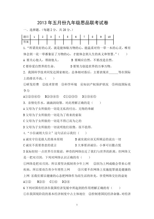 2013年九年级五月份思想品德试卷及答案