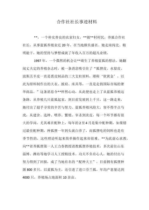 合作社社长事迹材料