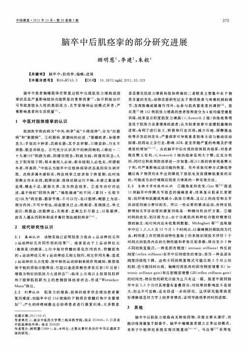脑卒中后肌痉挛的部分研究进展