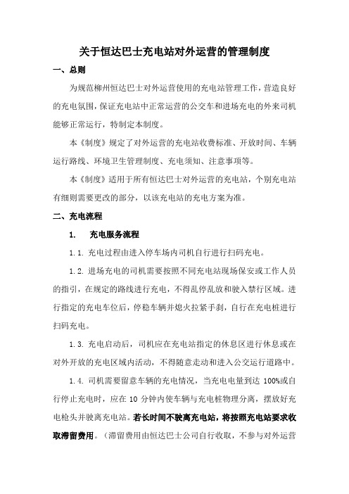 关于充电站对外运营的管理制度