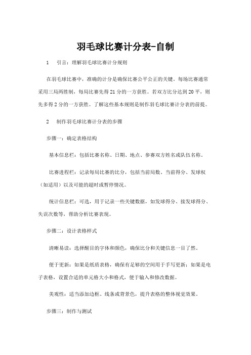 【羽毛球】羽毛球比赛计分表-自制