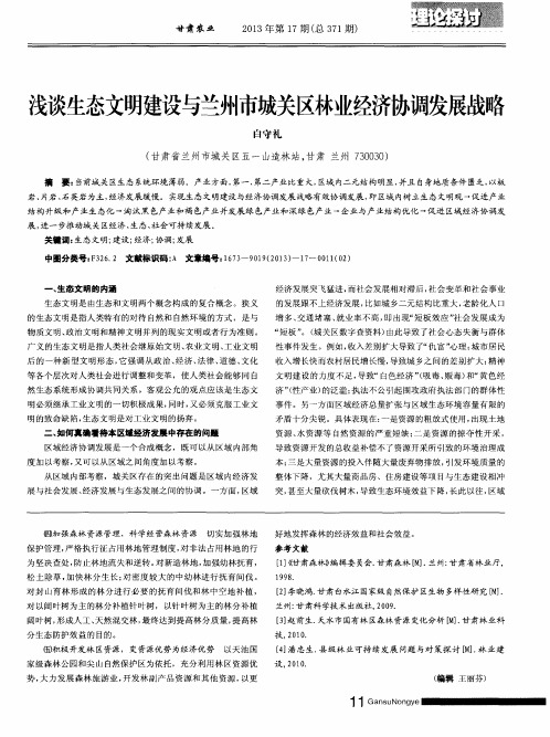浅谈生态文明建设与兰州市城关区林业经济协调发展战略