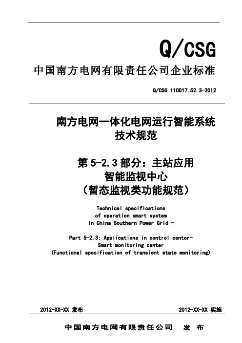 3QCSG 110017.52.3-2012南方电网一体化电网运行智能系统技术规范 暂态监视类功能规范(送审稿)