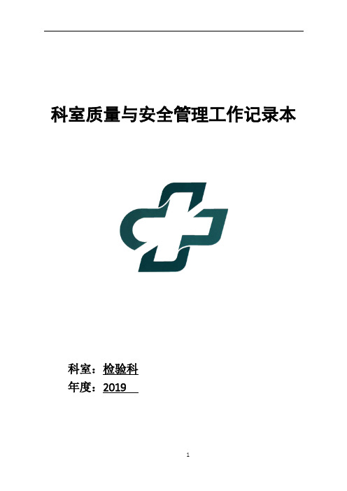 检验科医疗质量安全管理小组工作记录本