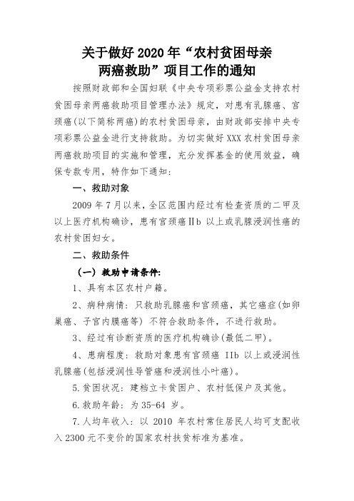 关于做好2020年“两癌”救助的通知