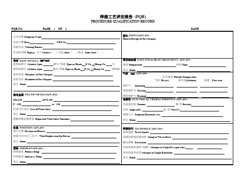 PQR-ASME要求填写的焊接工艺评定报告
