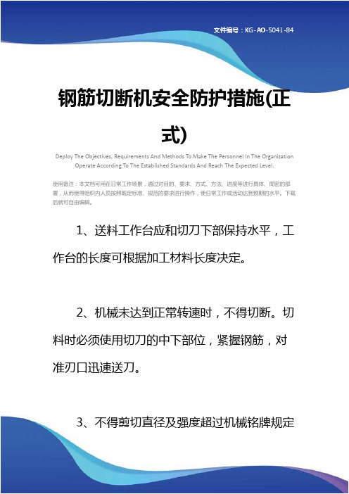 钢筋切断机安全防护措施(正式)