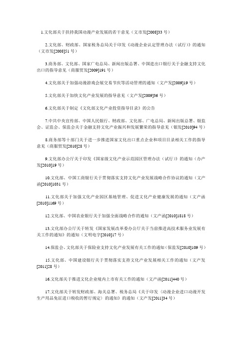 十七大以来文化部参与制定出台的有关文化产业政策文件