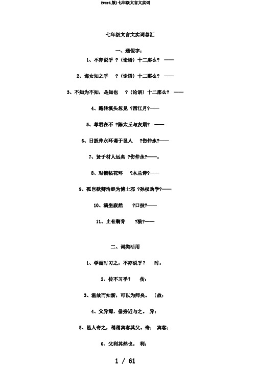 (word版)七年级文言文实词