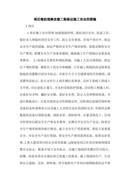 坝区辅助道路改建工程保证施工安全的措施.doc