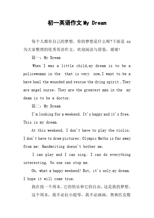 初一英语作文My Dream