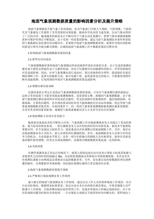 地面气象观测数据质量的影响因素分析及提升策略