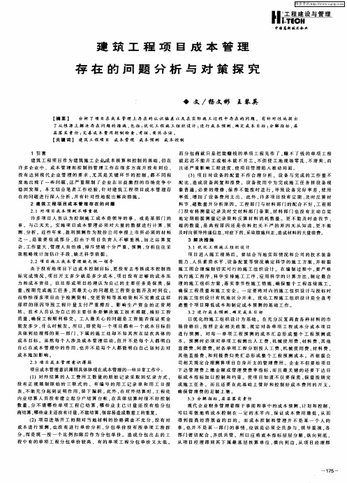 建筑工程项目成本管理存在的问题分析与对策探究