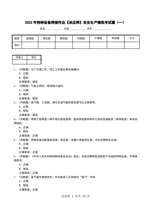 2022年特种设备焊接作业《承压焊》安全生产模拟考试题(八)