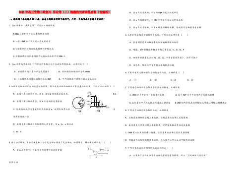 2021-2022年高三生物二轮复习 作业卷(二)细胞的元素和化合物(含解析)