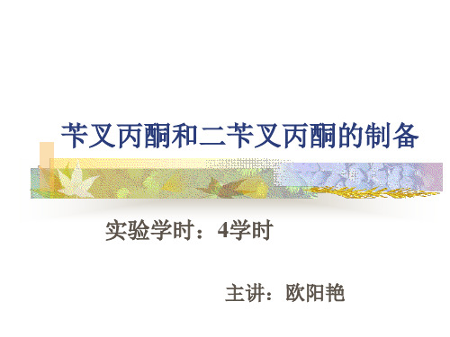 苄叉丙酮和二苄叉丙酮的制备.