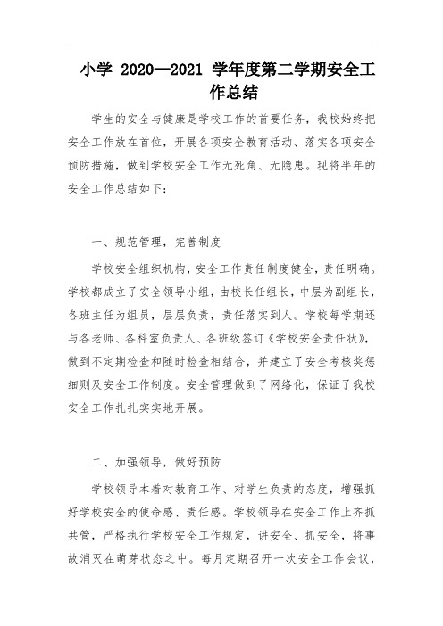 小学2020—2021学年度第二学期安全工作总结