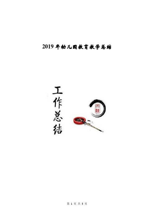 2019年幼儿园教育教学总结