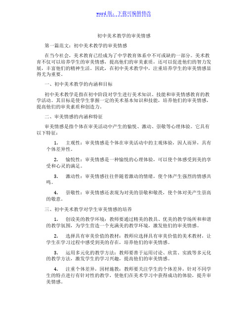 初中美术教学的审美情感范文